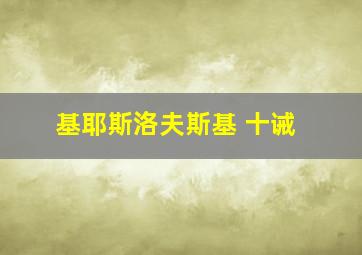 基耶斯洛夫斯基 十诫